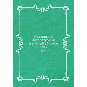  Moskovskij literaturnyj i uchenyj sbornik. 1847 (in 