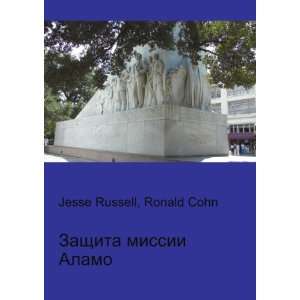 Zaschita missii Alamo (in Russian language) Ronald Cohn Jesse Russell 