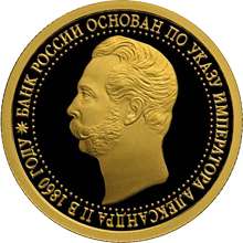 RUSSIA 150 YEAR BANK OF RUSSIA Gold proof 1/4 oz 2010  
