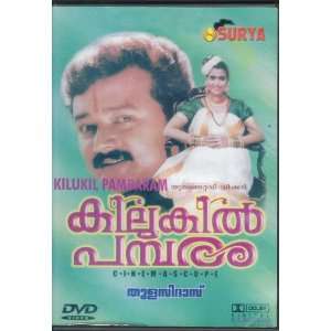  Kilukil Pambaram [Malyalam Dvd ] Jayaram , Jagathi 