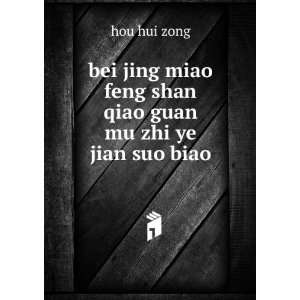   miao feng shan qiao guan mu zhi ye jian suo biao hou hui zong Books