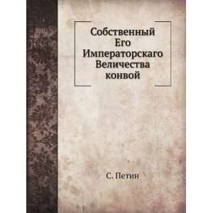   Velichestva konvoj (in Russian language) S. Petin  Books