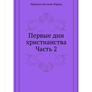   in Russian language) Frederic William Farrar  Books