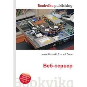  Veb server (in Russian language) Ronald Cohn Jesse 