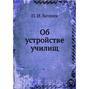    Ob ustrojstve uchilisch (in Russian language) P. I. Keppen Books