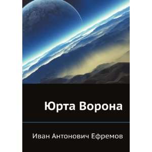   Vorona (in Russian language) (9785424131790) Ivan Efremov Books