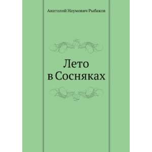  Leto v Sosnyakah (in Russian language) (9785424134517 