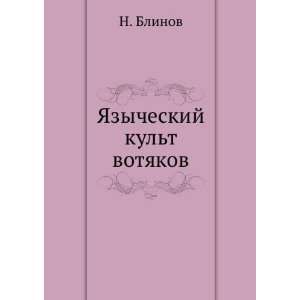   kult votyakov (in Russian language) (9785424166204) N. Blinov Books