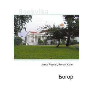  Bogor (in Russian language) Ronald Cohn Jesse Russell 