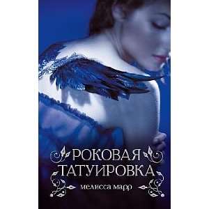  Rokovaya tatuirovka M. Marr Books