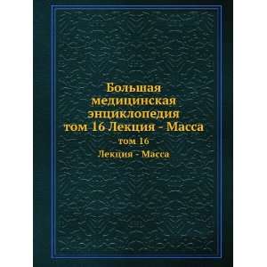   . tom 16 Lektsiya   Massa (in Russian language) N.A. Semashko Books
