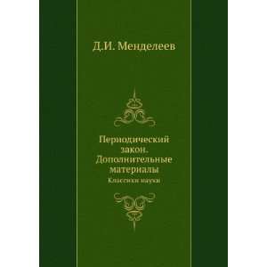   materialy. Klassiki nauki (in Russian language) D.I. Mendeleev Books