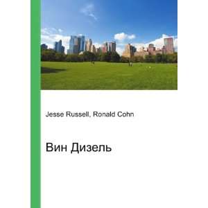    Vin Dizel (in Russian language) Ronald Cohn Jesse Russell Books