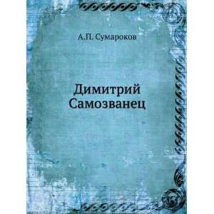  Dimitrij Samozvanets (in Russian language) A.P. Sumarokov Books