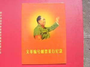 China the Great Cultural Revolution postage stamps 95pcs with album 