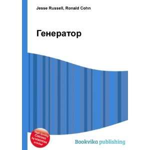  Generator (in Russian language) Ronald Cohn Jesse Russell 