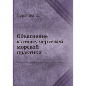   chertezhej morskoj praktiki (in Russian language) Sarychev I. Books