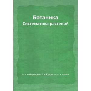  Botanika (sistematika rastenij) (in Russian language) L 