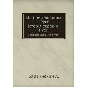   Ukrainy   Rusi. Ð?storÑ ya UkraÑ ni Rusi Barvinskij A. Books