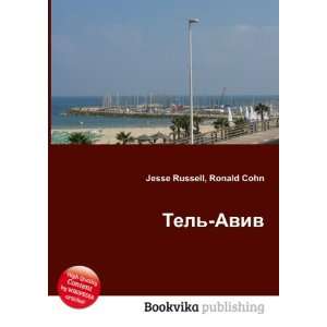  Tel Aviv (in Russian language) Ronald Cohn Jesse Russell 