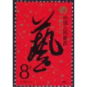  China PRC Stamps   1987, J142 , Scott 2109 Chinese Art Festival 
