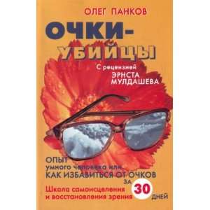  Points killer Ochki ubiytsy (9785170673711) O. Pankov 