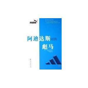   Adidas vs. Puma (9787300085883) (HE )SI MI TE LIU HAI YING YI Books