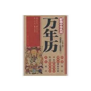  New Chinese folk calendar (1900 2050 ) [Paperback 