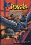 Arabic Harry Potter and the Goblet of Fire (Book 4)  