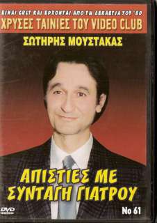 APISTIES ME SYNTAGI GIATROU SOTIRIS MOUSTAKAS GREEK  